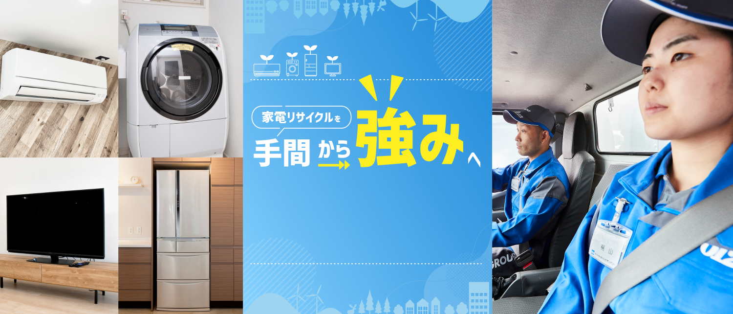 家電リサイクルを手間から強みへ