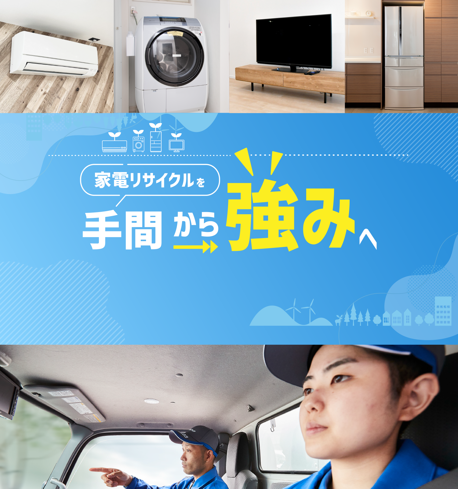 家電リサイクルを手間から強みへ