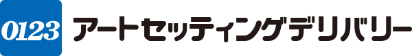 アートセッティングデリバリーロゴ